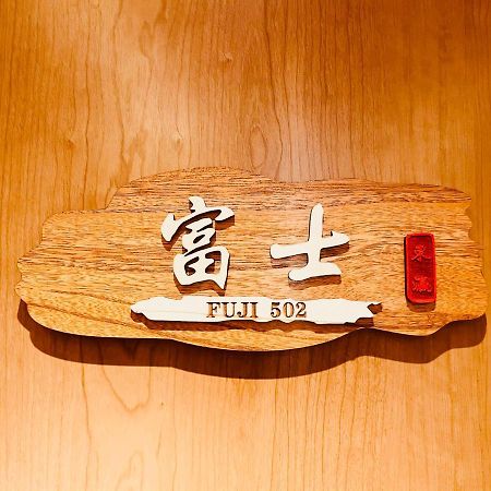 東瀛 Stays502富士 お洒落な和室部屋 Осака Екстериор снимка